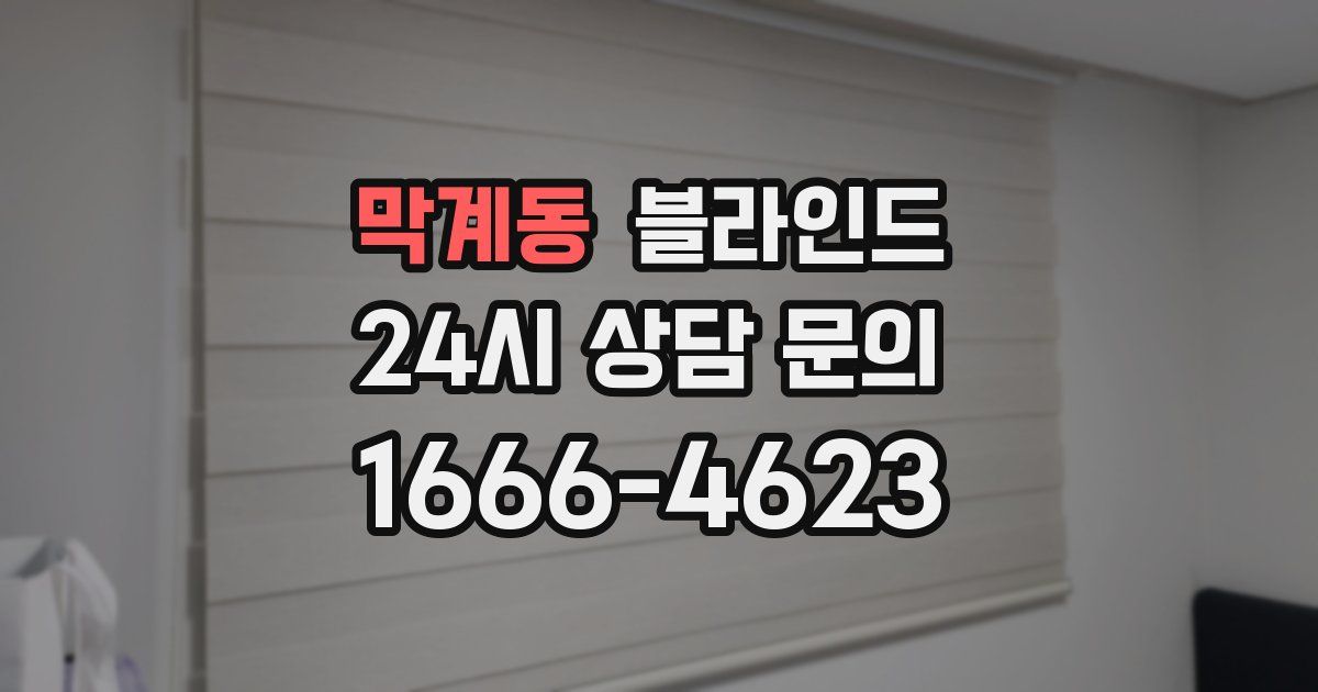 막계동 블라인드