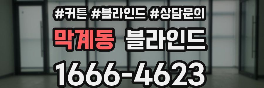 막계동 블라인드