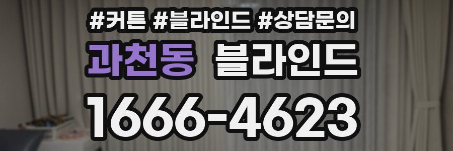 과천동 블라인드