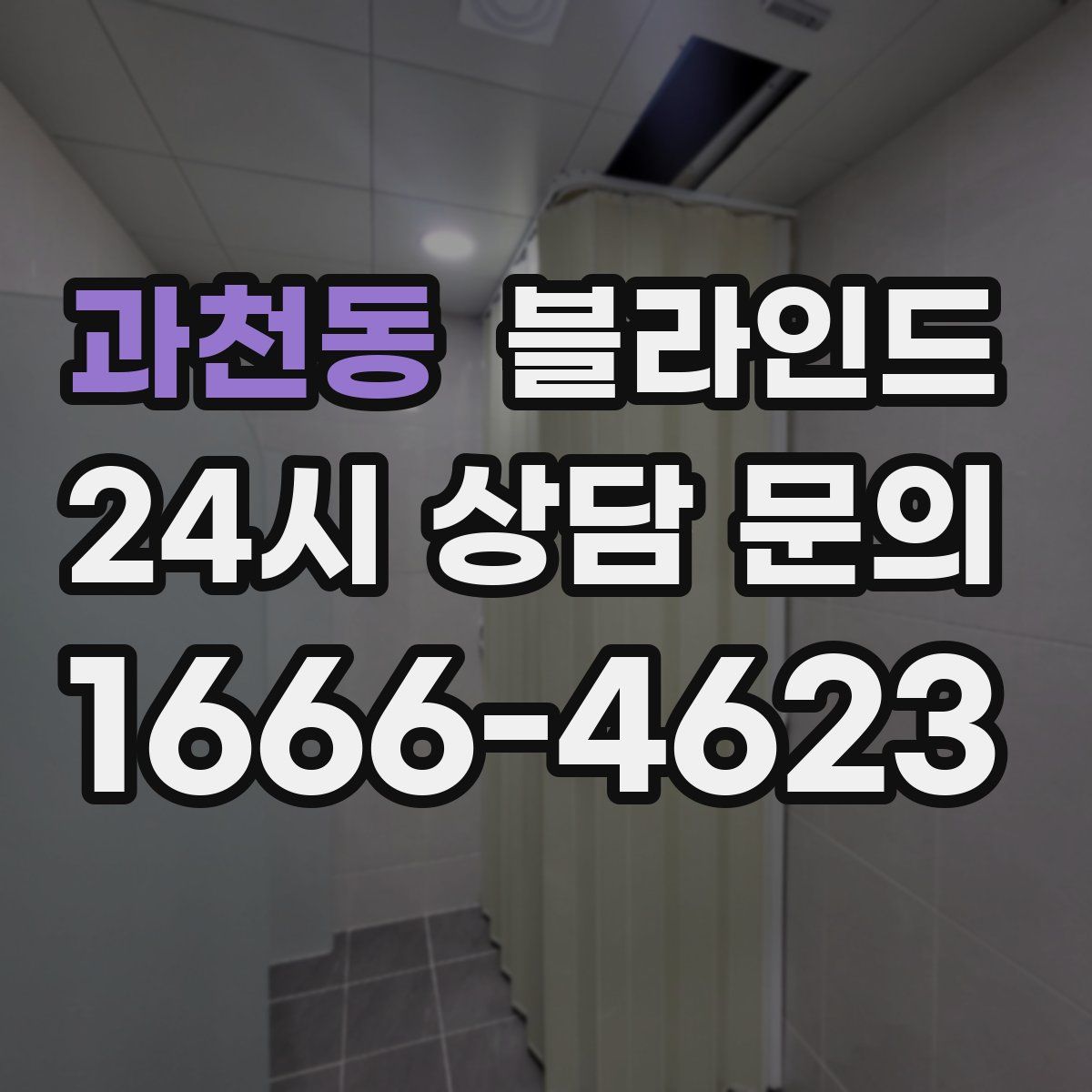 과천동 블라인드