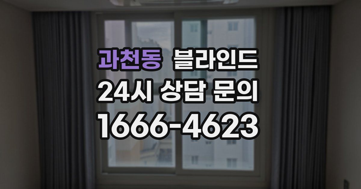 과천동 블라인드