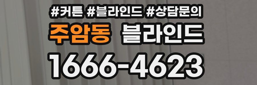 주암동 블라인드