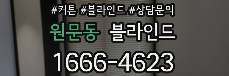 원문동 블라인드