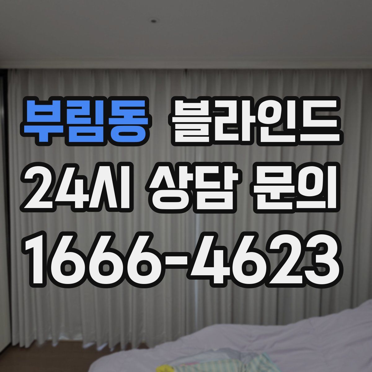 부림동 블라인드