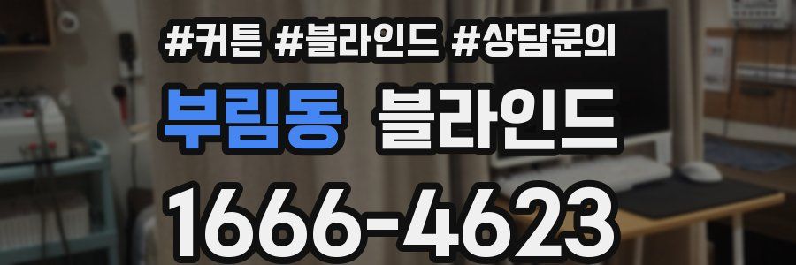부림동 블라인드