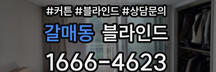 갈매동 블라인드