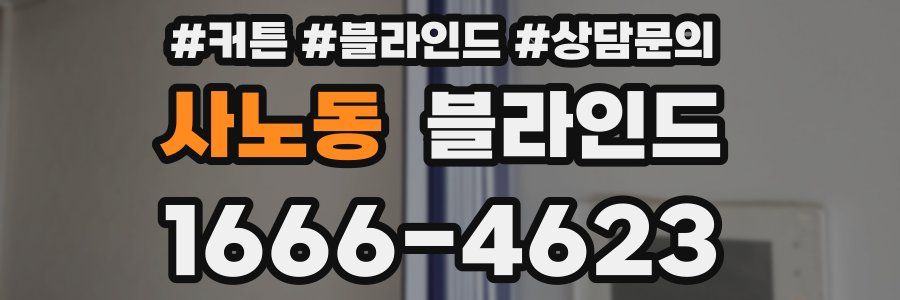 사노동 블라인드