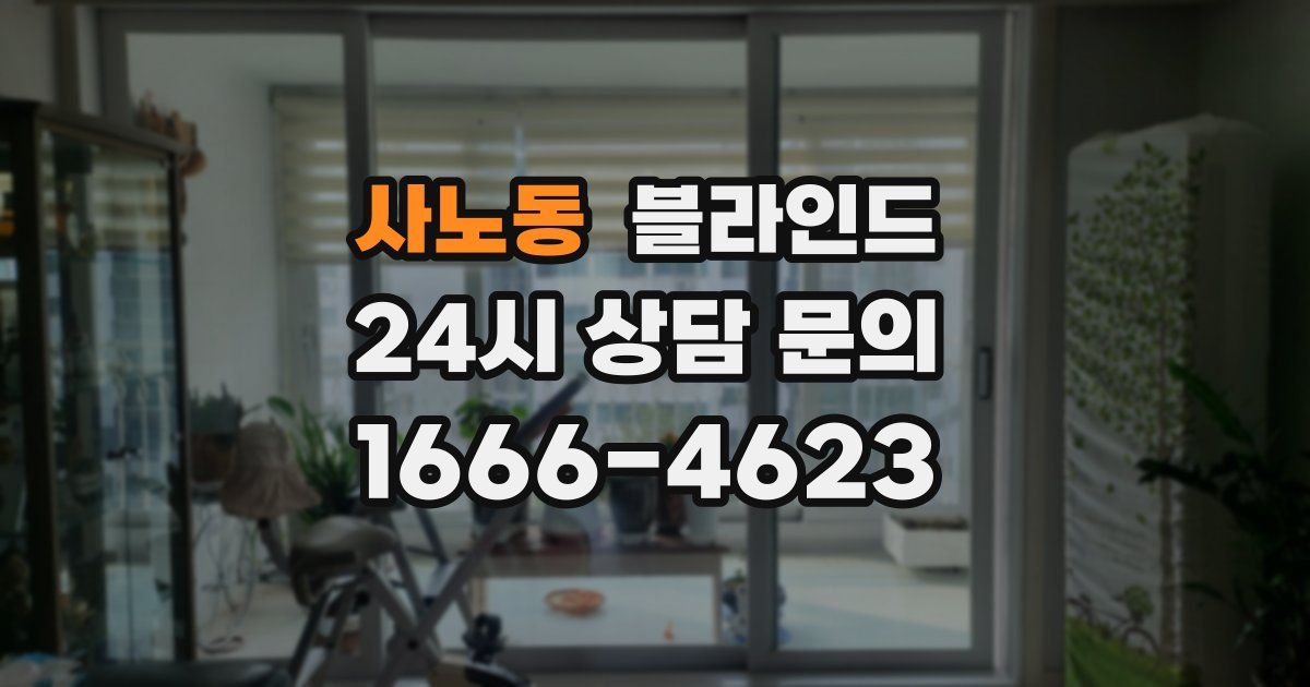 사노동 블라인드
