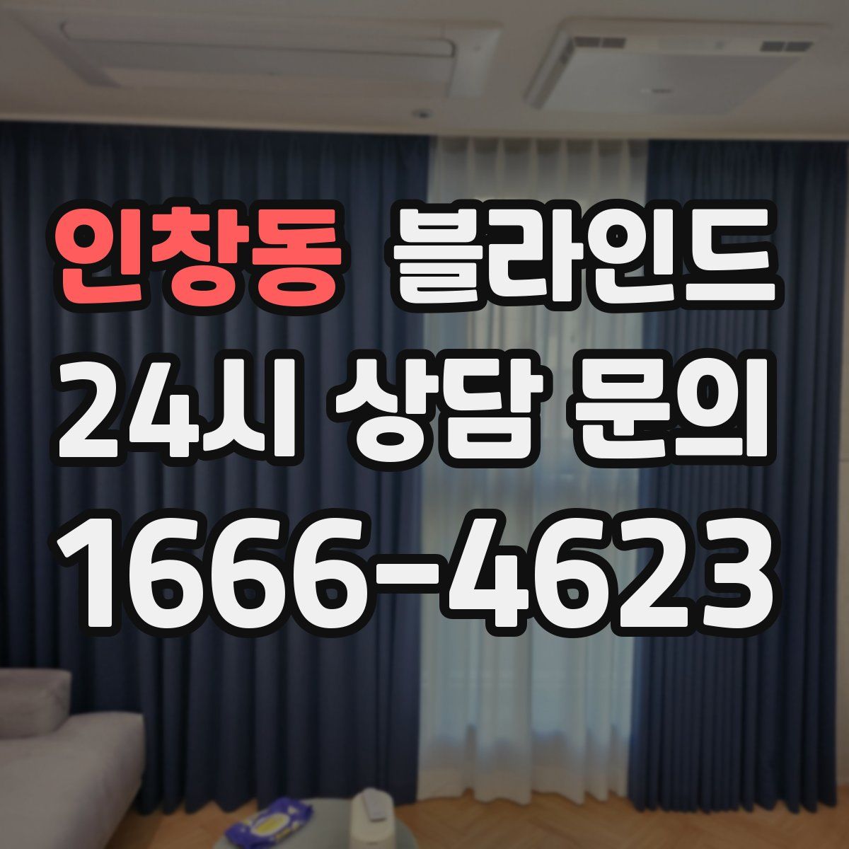 인창동 블라인드
