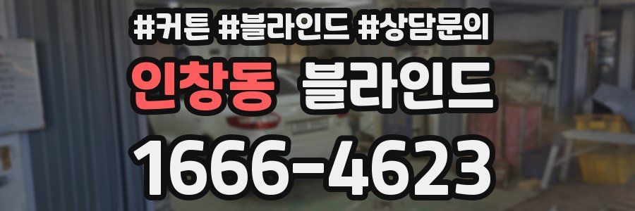 인창동 블라인드