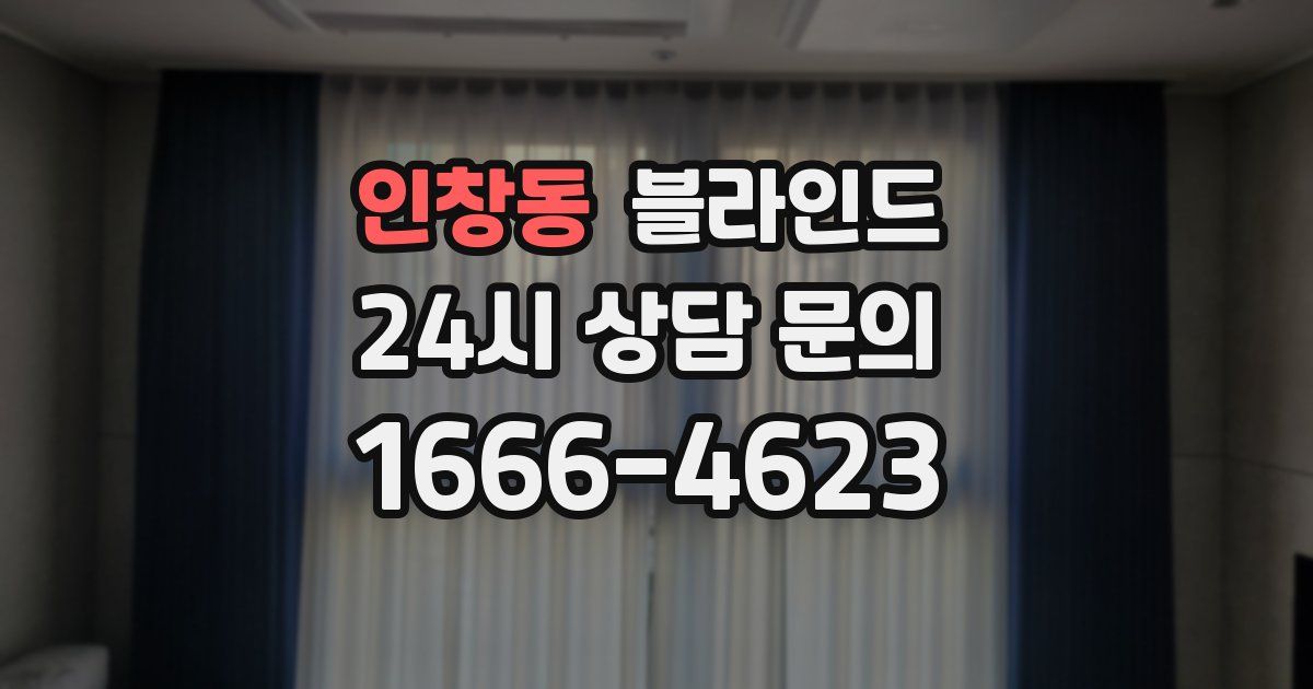인창동 블라인드