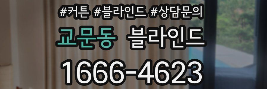 교문동 블라인드