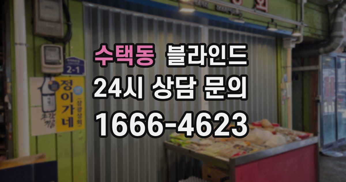 수택동 블라인드
