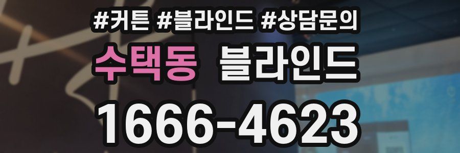수택동 블라인드
