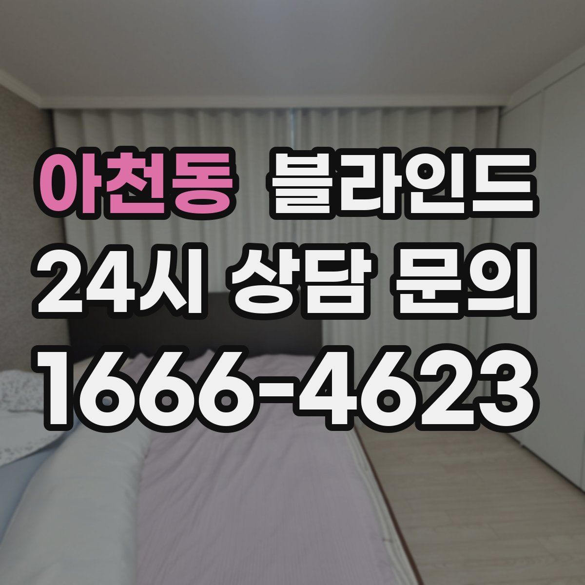 아천동 블라인드