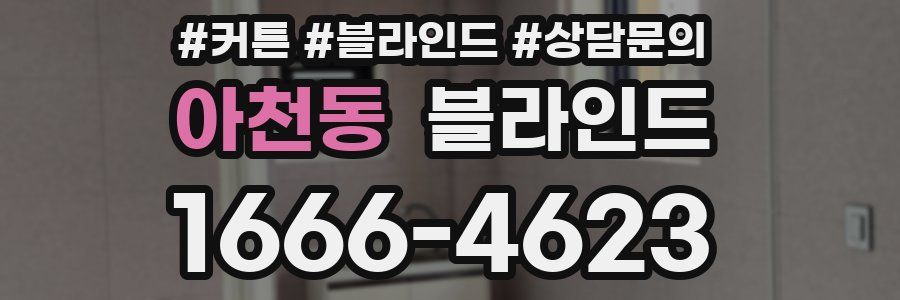 아천동 블라인드