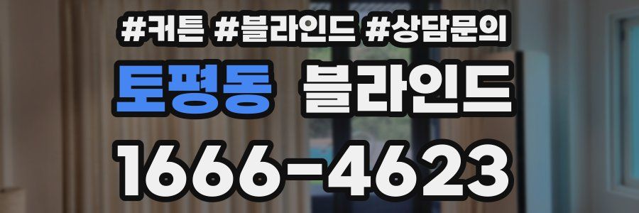 토평동 블라인드