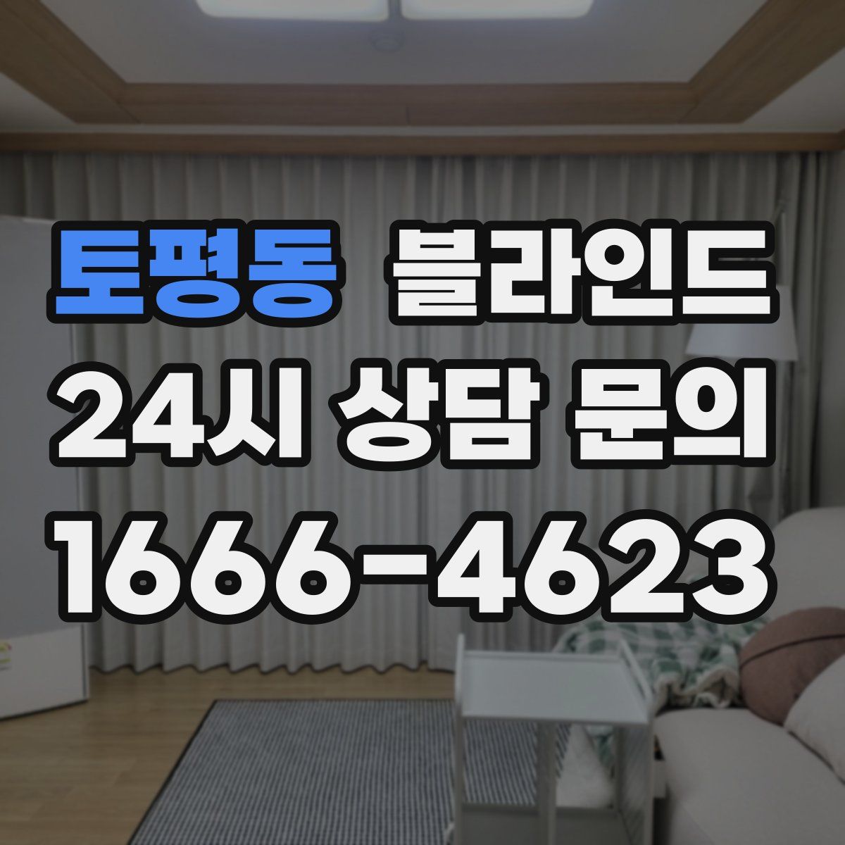 토평동 블라인드
