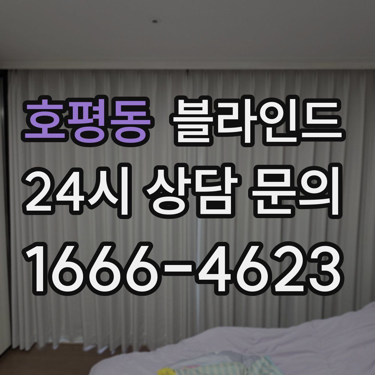 호평동 블라인드