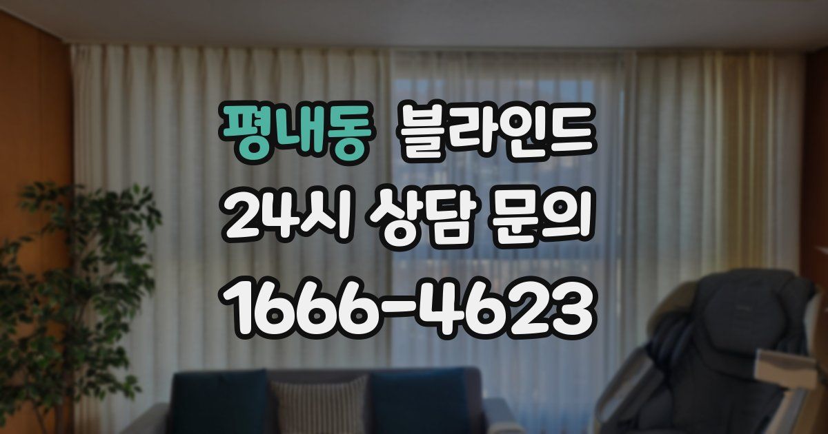 평내동 블라인드