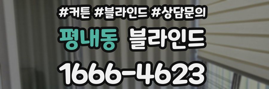 평내동 블라인드