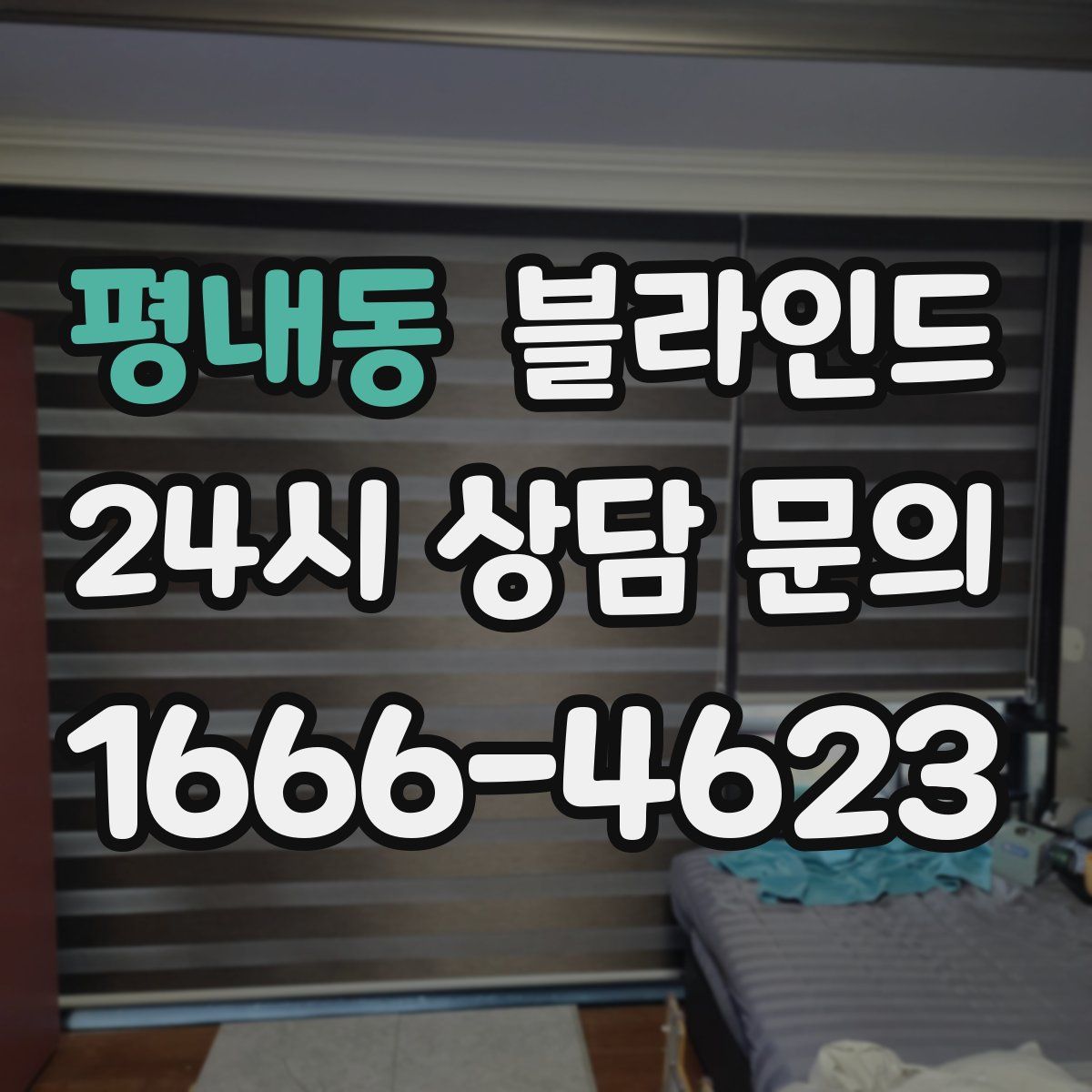 평내동 블라인드