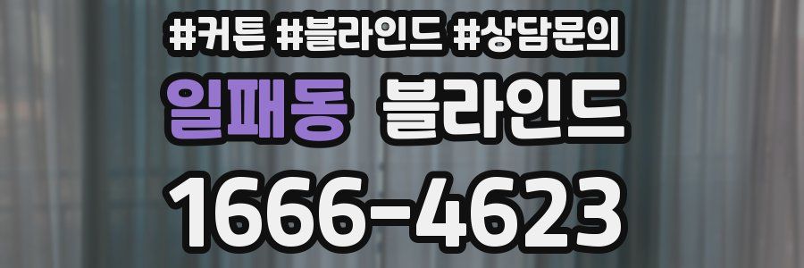 일패동 블라인드