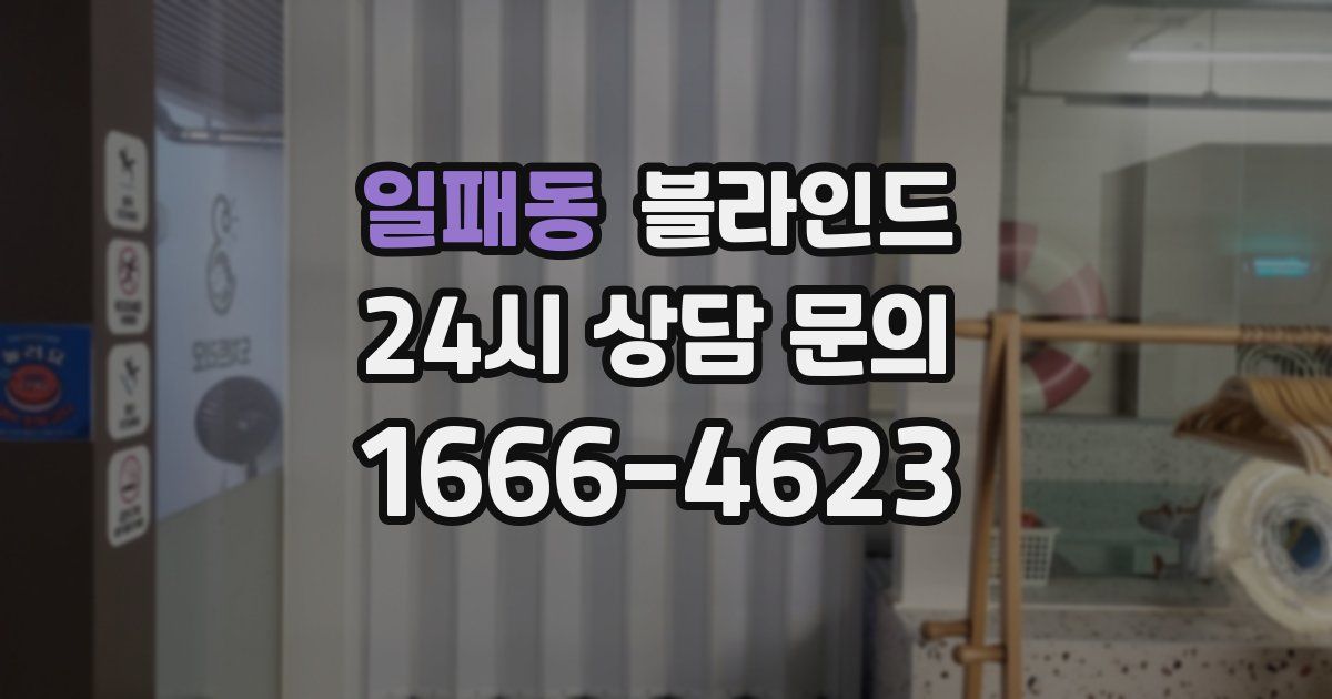 일패동 블라인드