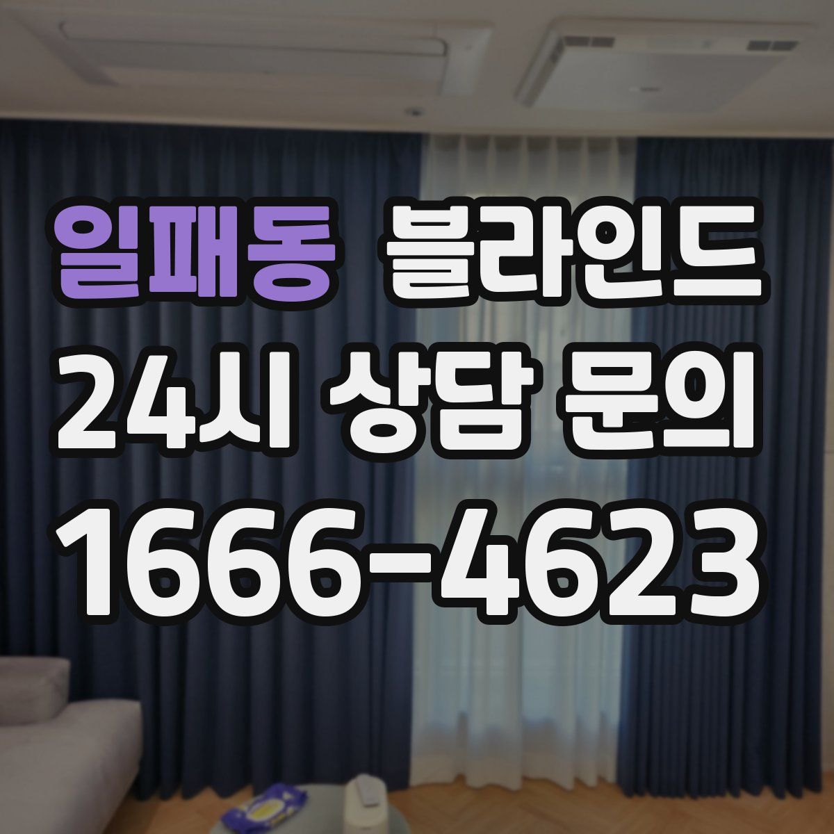 일패동 블라인드