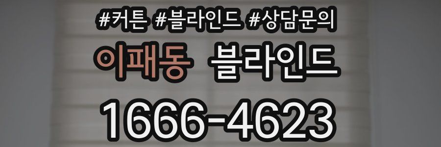 이패동 블라인드