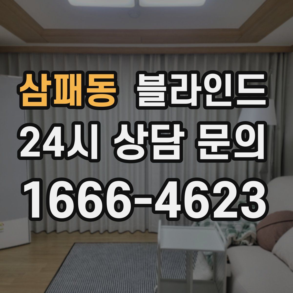 삼패동 블라인드