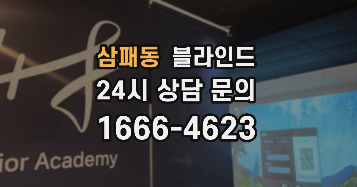 삼패동 블라인드