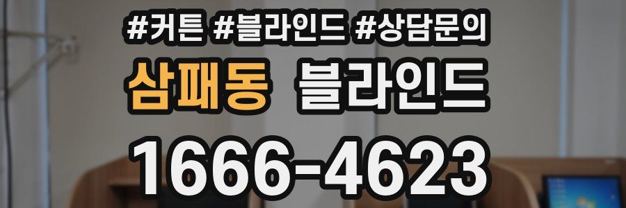 삼패동 블라인드