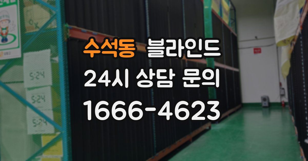 수석동 블라인드