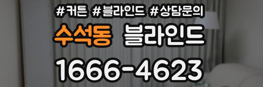 수석동 블라인드
