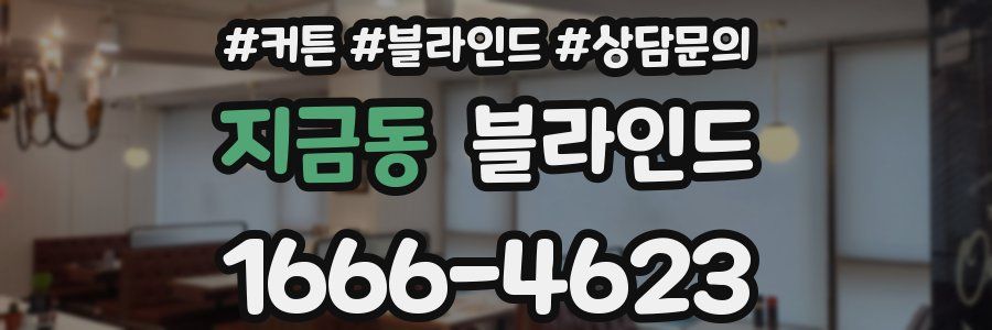 지금동 블라인드