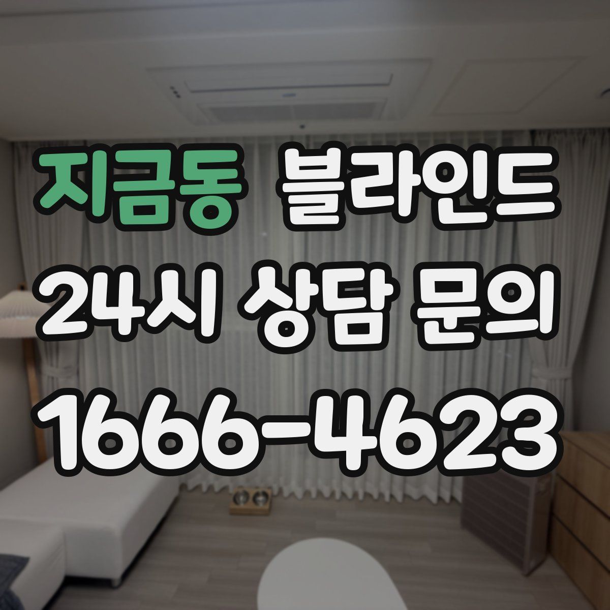 지금동 블라인드