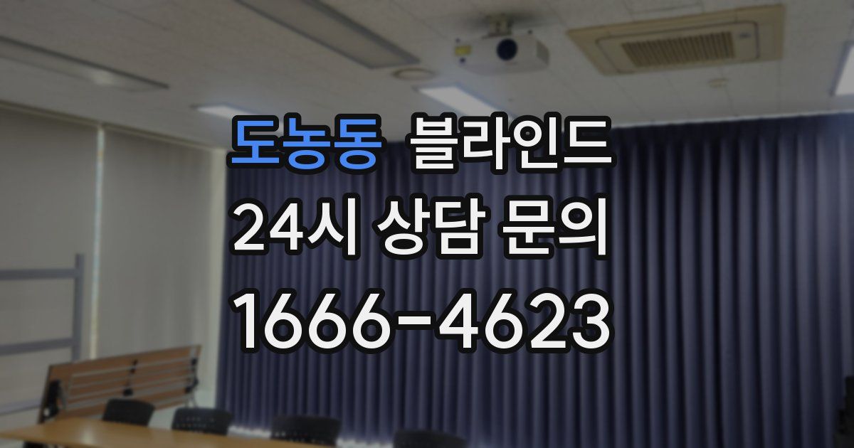 도농동 블라인드