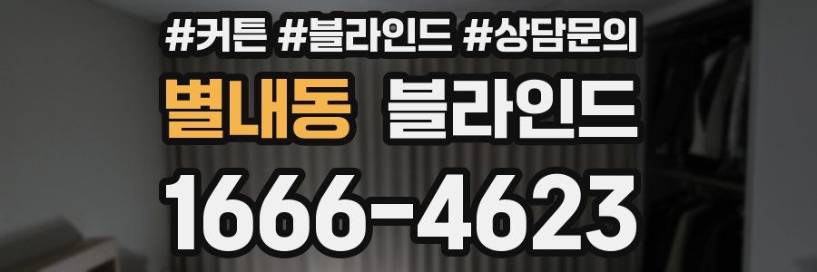 별내동 블라인드
