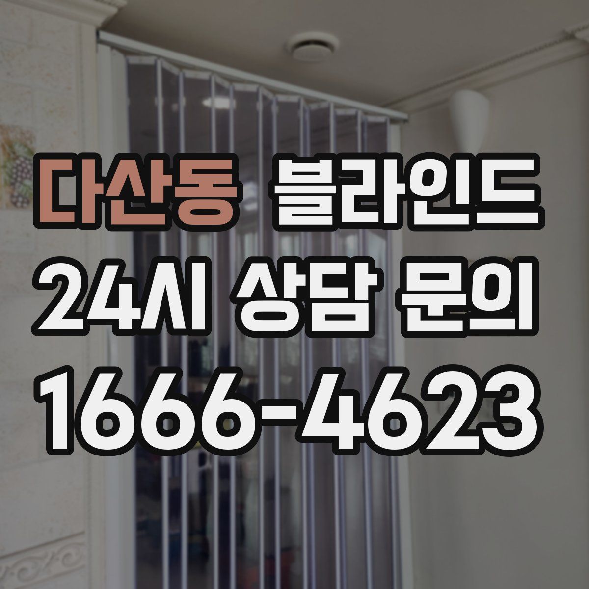 다산동 블라인드
