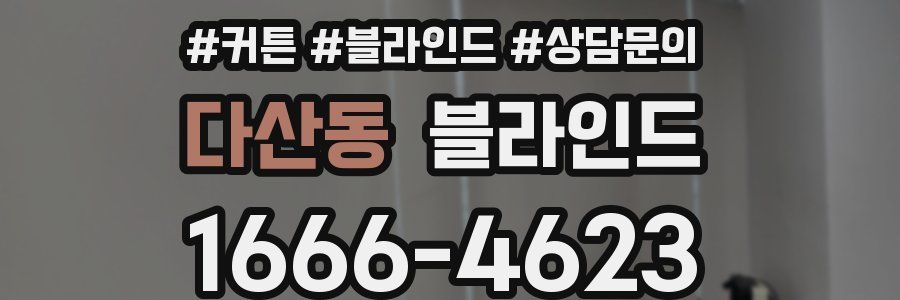 다산동 블라인드