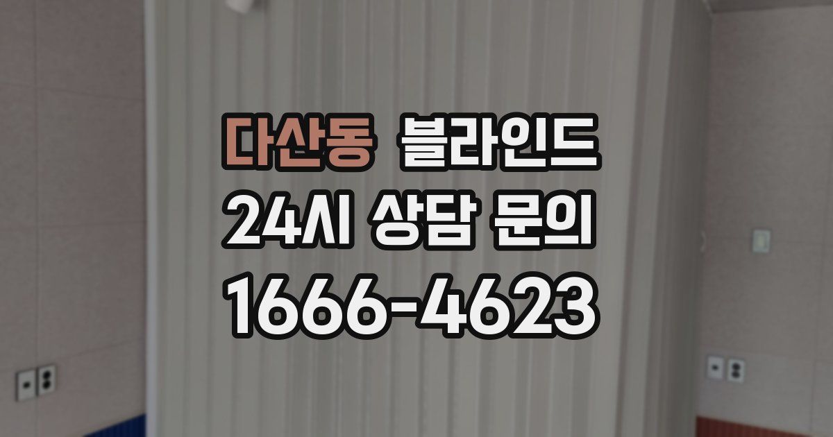 다산동 블라인드