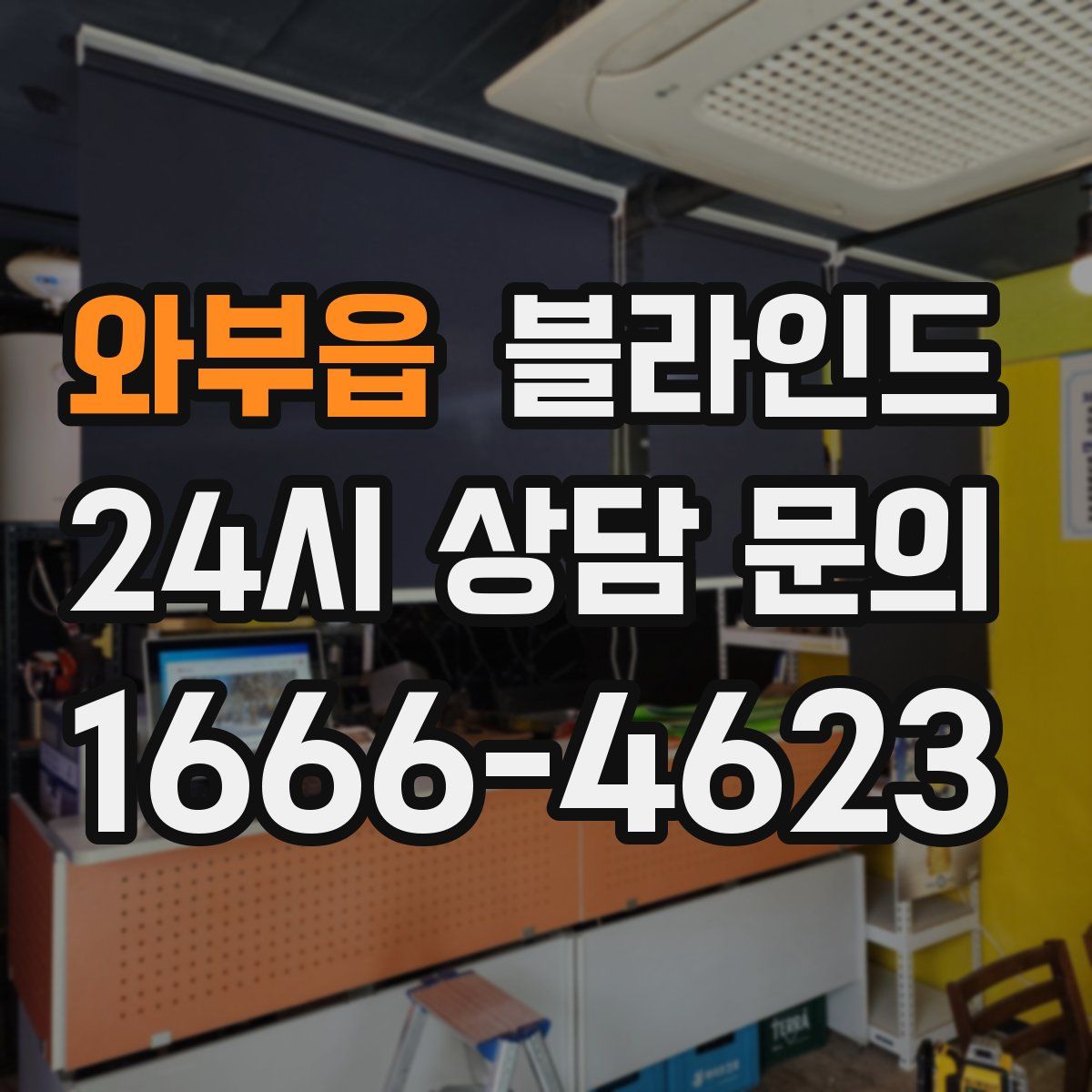 와부읍 블라인드