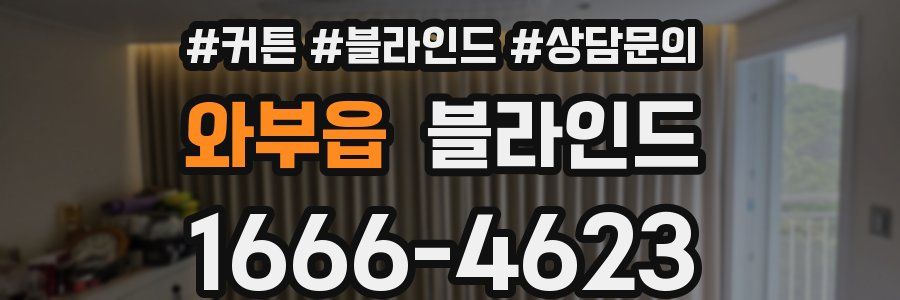 와부읍 블라인드