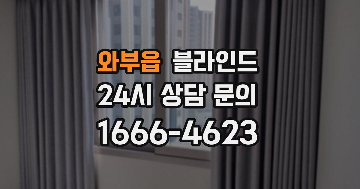 와부읍 블라인드