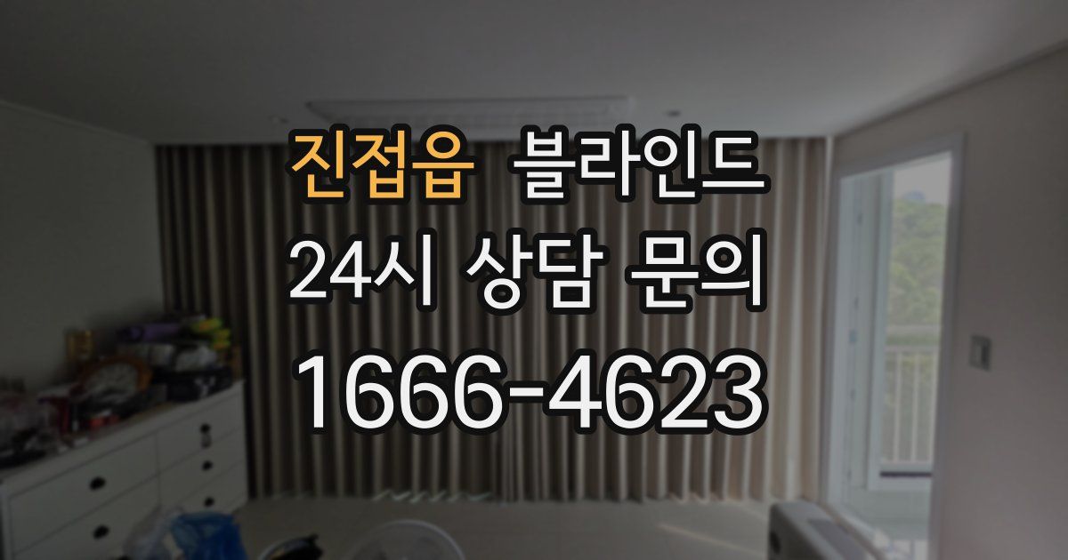 진접읍 블라인드
