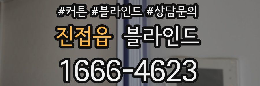 진접읍 블라인드