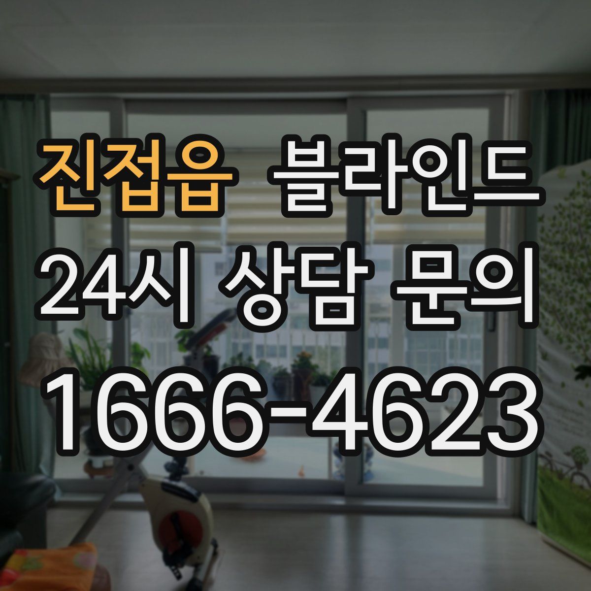 진접읍 블라인드