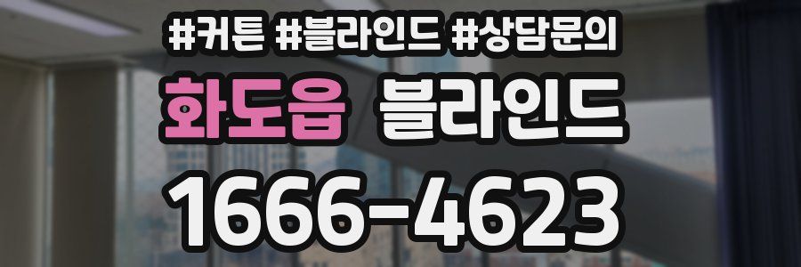 화도읍 블라인드
