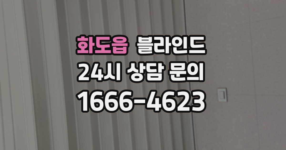 화도읍 블라인드